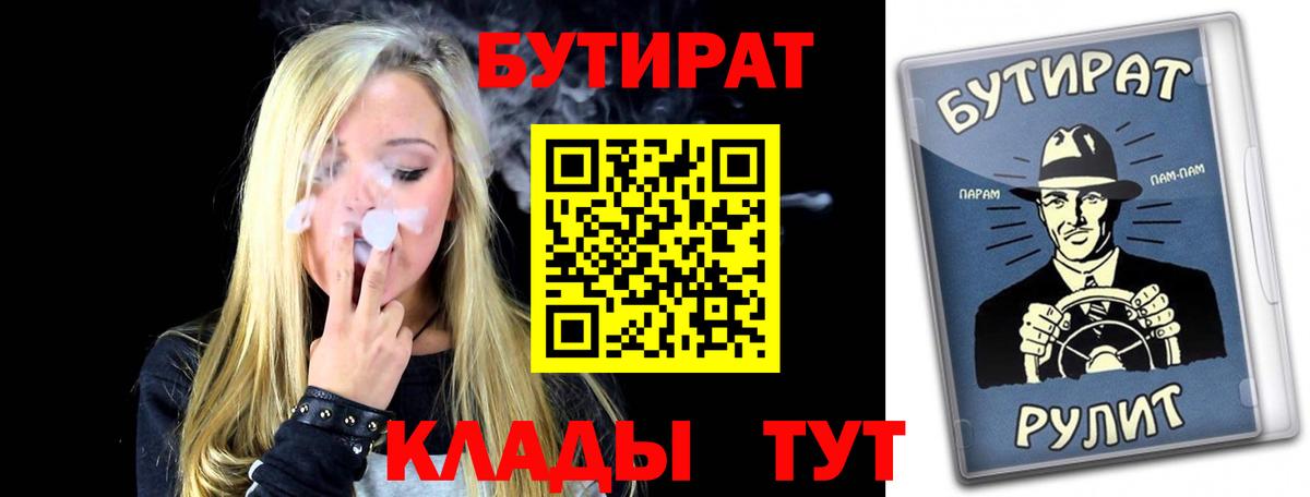 БУТИРАТ  Вход с VPN  Прокопьевск  БУТИРАТ BDO 